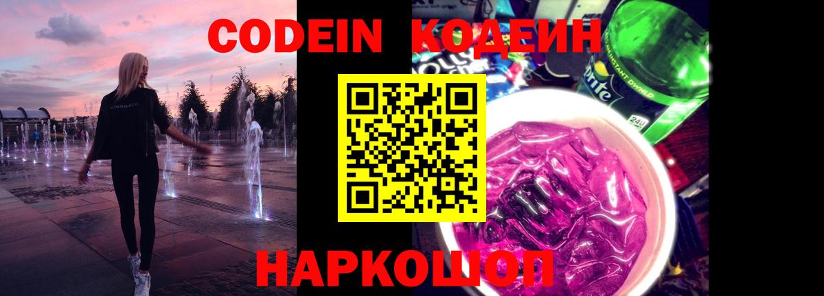 Кодеин напиток Lean (лин) Междуреченск
